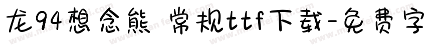龙94想念熊 常规ttf下载字体转换